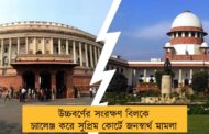 উচ্চবর্ণের সংরক্ষণ বিলকে চ্যালেঞ্জ করে সুপ্রিম কোর্টে জনস্বার্থ মামলা