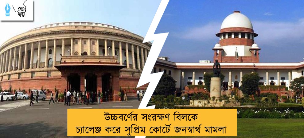 উচ্চবর্ণের সংরক্ষণ বিলকে চ্যালেঞ্জ করে সুপ্রিম কোর্টে জনস্বার্থ মামলা