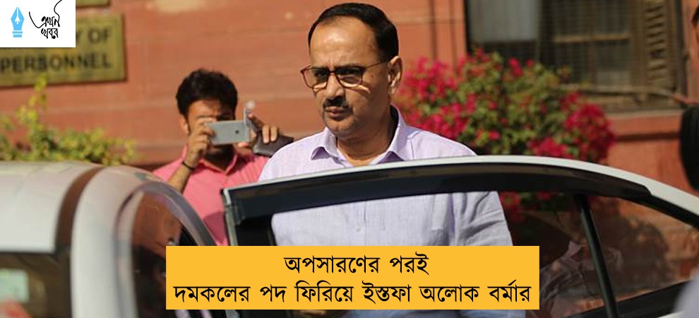 অপসারণের পরই দমকলের পদ ফিরিয়ে ইস্তফা অলোক বর্মার