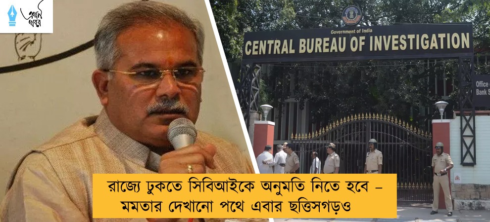 রাজ্যে ঢুকতে সিবিআইকে অনুমতি নিতে হবে – মমতার দেখানো পথে এবার ছত্তিসগড়ও