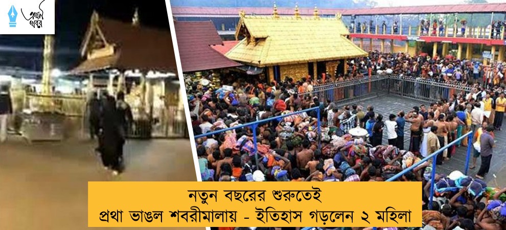 নতুন বছরের শুরুতেই প্রথা ভাঙল শবরীমালায় - ইতিহাস গড়লেন ২ মহিলা