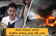আসাম বিস্ফোরণ মামলায় যাবজ্জীবন কারাদণ্ড বোড়ো জঙ্গী নেতার