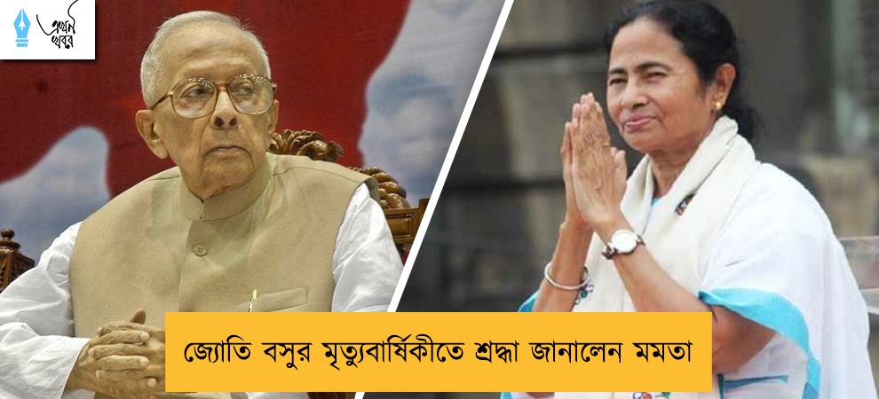 জ্যোতি বসুর মৃত্যুবার্ষিকীতে শ্রদ্ধা জানালেন মমতা