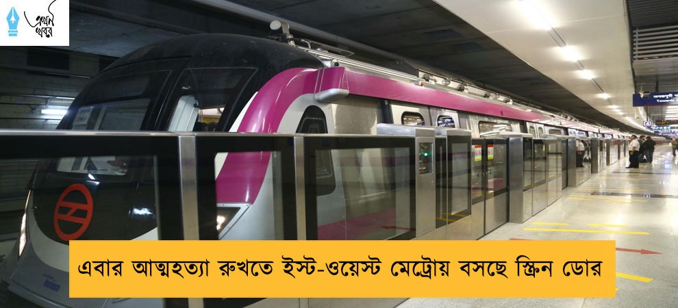 এবার আত্মহত্যা রুখতে ইস্ট-ওয়েস্ট মেট্রোয় বসছে স্ক্রিন ডোর