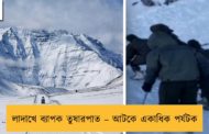 লাদাখে ব্যাপক তুষারপাত – আটকে একাধিক পর্যটক