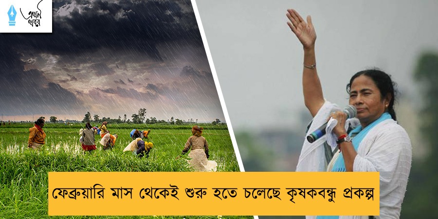 ফেব্রুয়ারি মাস থেকেই শুরু হতে চলেছে কৃষকবন্ধু প্রকল্প