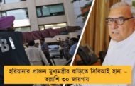 হরিয়ানার প্রাক্তন মুখ্যমন্ত্রীর বাড়িতে সিবিআই হানা – তল্লাশি ৩০ জায়গায়