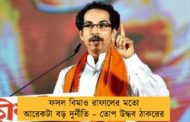 ফসল বিমাও রাফালের মতো আরেকটা বড় দুর্নীতি – তোপ উদ্ধব ঠাকরের