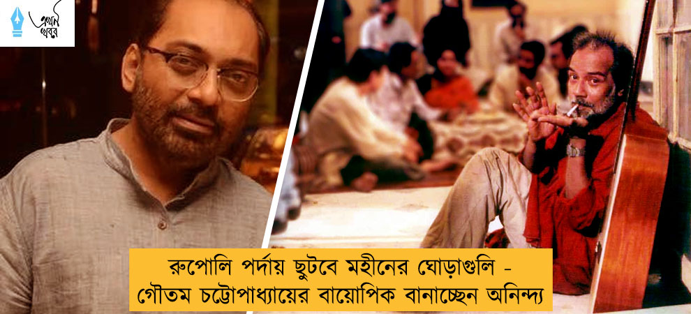 রুপোলি পর্দায় ছুটবে মহীনের ঘোড়াগুলি - গৌতম চট্টোপাধ্যায়ের বায়োপিক বানাচ্ছেন অনিন্দ্য