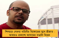 শিলচরে গেরুয়া বাহিনীর বিক্ষোভের মুখে শ্রীজাত - আবারও প্রকাশ্যে আসামের বাঙালি বিদ্বেষ
