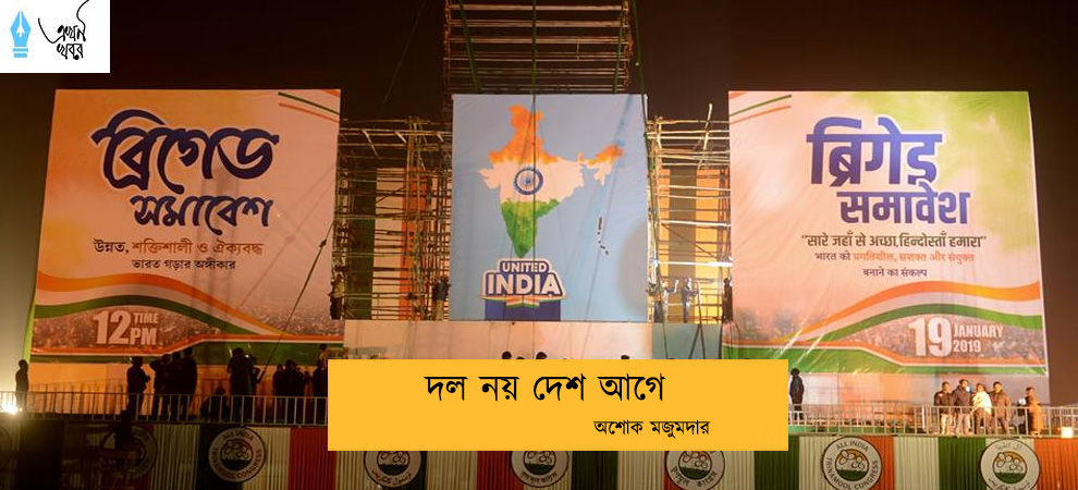 দল নয় দেশ আগে -- অশোক মজুমদার
