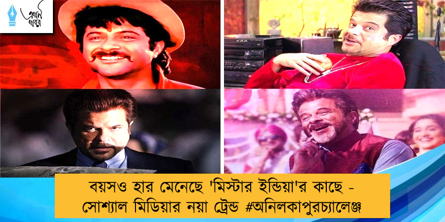 বয়সও হার মেনেছে 'মিস্টার ইন্ডিয়া'র কাছে - সোশ্যাল মিডিয়ার নয়া ট্রেন্ড #অনিলকাপুরচ্যালেঞ্জ