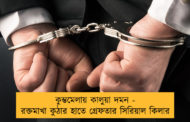 কুম্ভমেলায় কালুয়া দমন - রক্তমাখা কুঠার হাতে গ্রেফতার সিরিয়াল কিলার