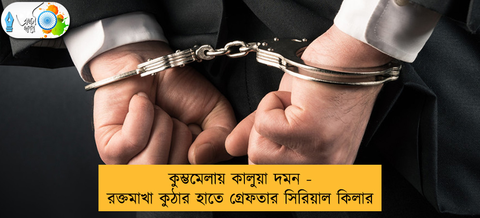 কুম্ভমেলায় কালুয়া দমন - রক্তমাখা কুঠার হাতে গ্রেফতার সিরিয়াল কিলার