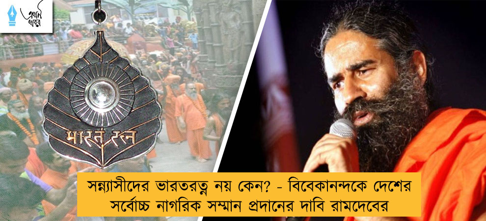 সন্ন্যাসীদের ভারতরত্ন নয় কেন? - বিবেকানন্দকে দেশের সর্বোচ্চ নাগরিক সম্মান প্রদানের দাবি রামদেবের