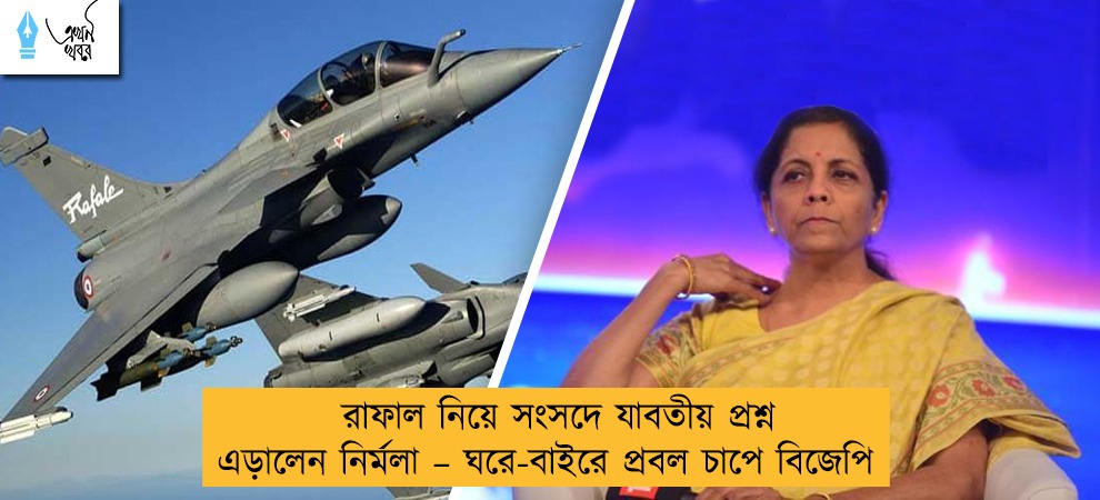 রাফাল নিয়ে সংসদে যাবতীয় প্রশ্ন এড়ালেন নির্মলা – ঘরে-বাইরে প্রবল চাপে বিজেপি