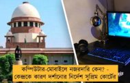 কম্পিউটার-মোবাইলে নজরদারি কেন? - কেন্দ্রকে কারণ দর্শানোর নির্দেশ সুপ্রিম কোর্টের