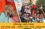 তামিলনাড়ুর স্বার্থের বিরুদ্ধে কাজ করেছে কেন্দ্র - মোদীকে কালো পতাকা এমডিএমকের