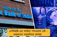 এসবিআই-এর সার্ভারে পাসওয়ার্ড নেই – গ্রাহকদের তথ্যফাঁসের আশঙ্কা