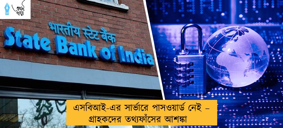 এসবিআই-এর সার্ভারে পাসওয়ার্ড নেই – গ্রাহকদের তথ্যফাঁসের আশঙ্কা