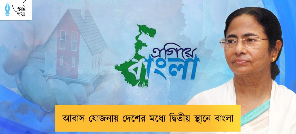 আবাস যোজনায় দেশের মধ্যে দ্বিতীয় স্থানে বাংলা