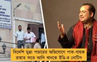 বিদেশি মুদ্রা পাচারের অভিযোগে পাক-গায়ক রাহাত ফতে আলি খানকে ইডি-র নোটিস
