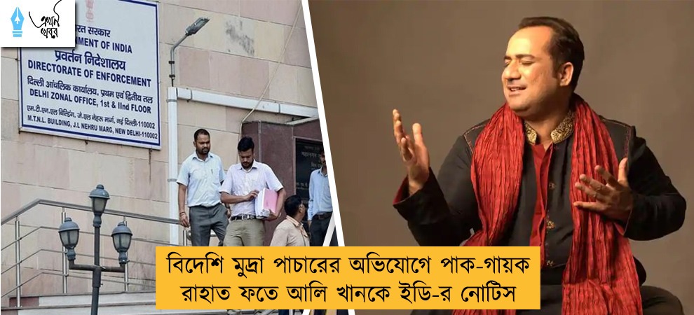 বিদেশি মুদ্রা পাচারের অভিযোগে পাক-গায়ক রাহাত ফতে আলি খানকে ইডি-র নোটিস