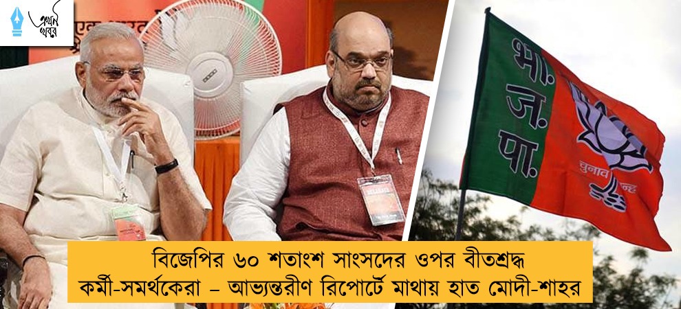 বিজেপির ৬০ শতাংশ সাংসদের ওপর বীতশ্রদ্ধ কর্মী-সমর্থকেরা – আভ্যন্তরীণ রিপোর্টে মাথায় হাত মোদী-শাহর