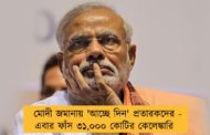 মোদী জমানায় 'আচ্ছে দিন' প্রতারকদের - এবার ফাঁস ৩১,০০০ কোটির কেলেঙ্কারি