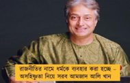 রাজনীতির নামে ধর্মকে ব্যবহার করা হচ্ছে – অসহিষ্ণুতা নিয়ে সরব আমজাদ আলি খান