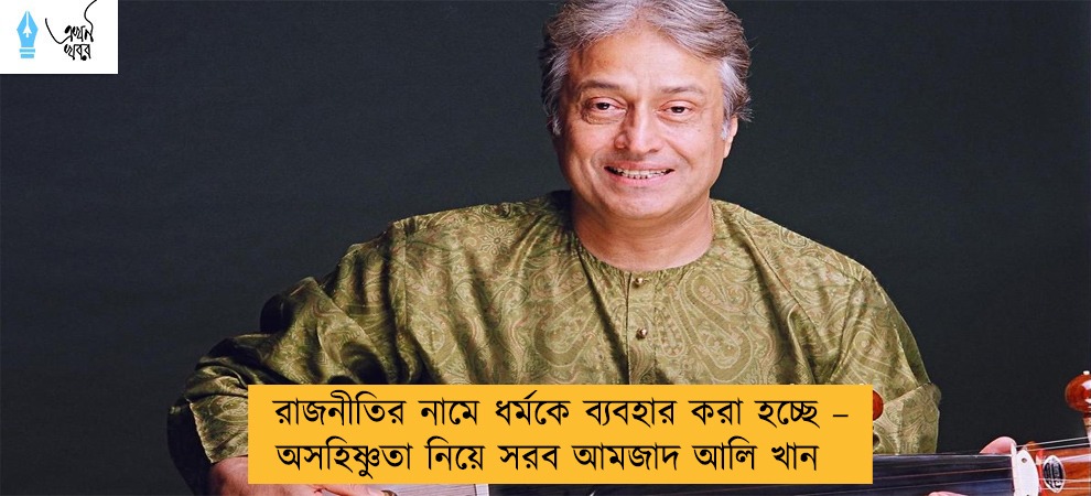 রাজনীতির নামে ধর্মকে ব্যবহার করা হচ্ছে – অসহিষ্ণুতা নিয়ে সরব আমজাদ আলি খান