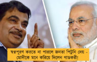 স্বপ্নপূরণ করতে না পারলে জনতা পিটুনি দেয় - মোদীকে মনে করিয়ে দিলেন গাডকরী!