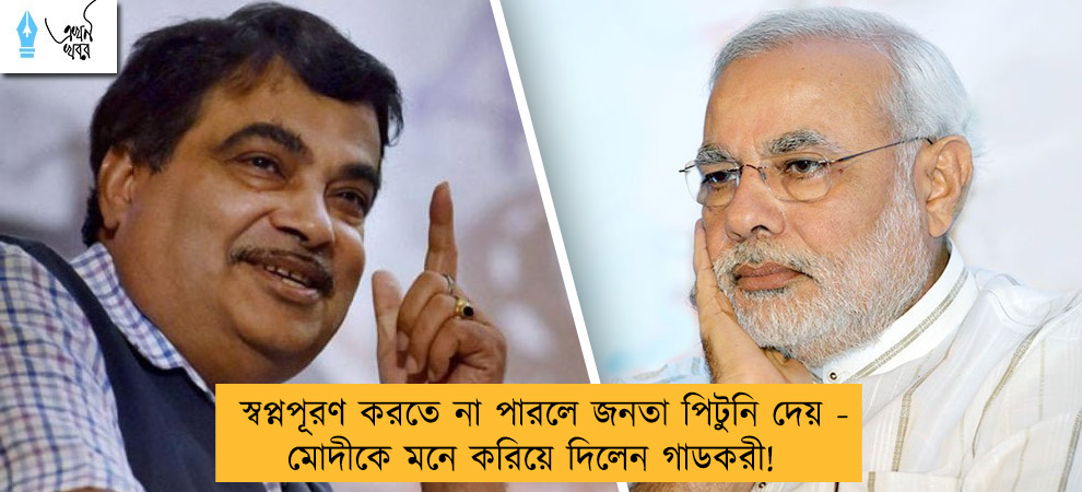 স্বপ্নপূরণ করতে না পারলে জনতা পিটুনি দেয় - মোদীকে মনে করিয়ে দিলেন গাডকরী!