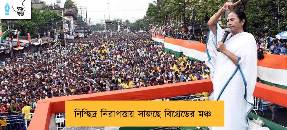 নিশ্ছিদ্র নিরাপত্তায় সাজছে বিগ্রেডের মঞ্চ