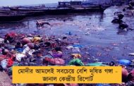 মোদীর আমলেই সবচেয়ে বেশি দূষিত গঙ্গা - জানাল কেন্দ্রীয় রিপোর্ট