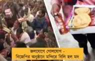জলযোগে গোলযোগ - বিজেপির অনুষ্ঠানে মন্দিরে বিলি হল মদ