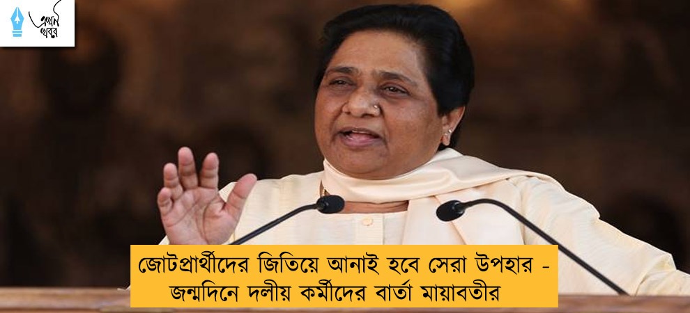 জোটপ্রার্থীদের জিতিয়ে আনাই হবে সেরা উপহার - জন্মদিনে দলীয় কর্মীদের বার্তা মায়াবতীর
