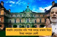 ফরাসি সেনেটের নথি স্পষ্ট বলছে রাফাল নিয়ে মিথ্যা বলছেন মোদী