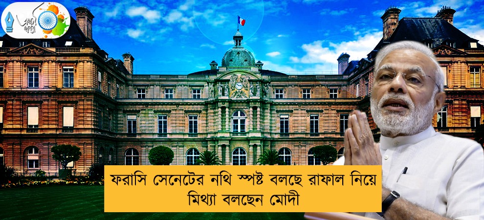 ফরাসি সেনেটের নথি স্পষ্ট বলছে রাফাল নিয়ে মিথ্যা বলছেন মোদী