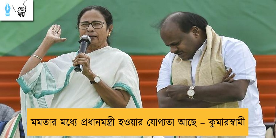 মমতার মধ্যে প্রধানমন্ত্রী হওয়ার যোগ্যতা আছে – কুমারস্বামী