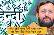 অষ্টম শ্রেণী পর্যন্ত হিন্দী বাধ্যতামূলক! – নয়া শিক্ষা নীতি ঘিরে বিতর্ক তুঙ্গে
