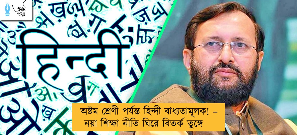 অষ্টম শ্রেণী পর্যন্ত হিন্দী বাধ্যতামূলক! – নয়া শিক্ষা নীতি ঘিরে বিতর্ক তুঙ্গে