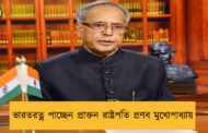 ভারতরত্ন পাচ্ছেন প্রাক্তন রাষ্ট্রপতি প্রণব মুখোপাধ্যায়