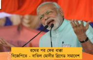 রথের পর ফের ধাক্কা বিজেপিতে - বাতিল মোদীর ব্রিগেড সমাবেশ