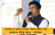 বাংলার যে কোনও আসনে দাঁড়ান অমিত শাহ : হারানোর দায়িত্ব আমার - অভিষেক