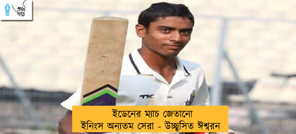 ইডেনের ম্যাচ জেতানো ইনিংস অন্যতম সেরা - উচ্ছ্বসিত ঈশ্বরন