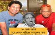 ৮৭ বছর বয়সে চলে গেলেন শচীনের আচরেকর স্যর