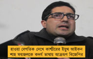 হাওয়া বেগতিক দেখে কাশ্মীরের ইয়ুথ আইকন শাহ ফয়জলকে কদর্য ভাষায় আক্রমণ বিজেপির