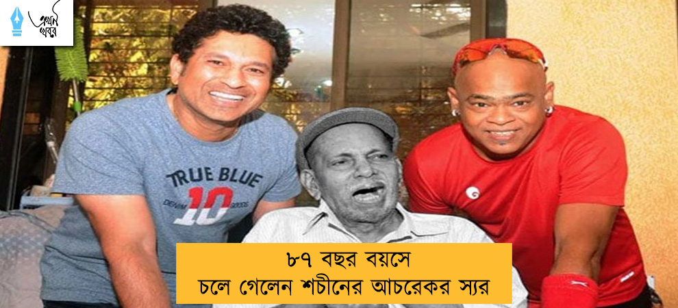 ৮৭ বছর বয়সে চলে গেলেন শচীনের আচরেকর স্যর
