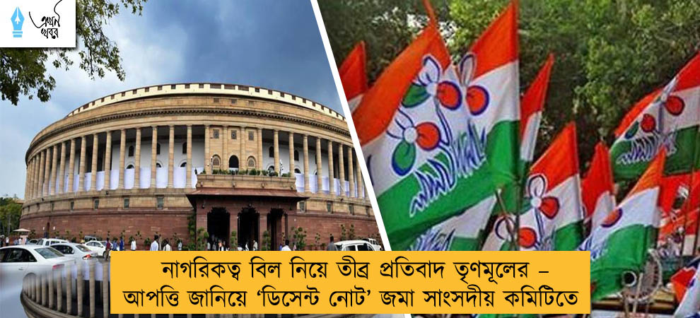 নাগরিকত্ব বিল নিয়ে তীব্র প্রতিবাদ তৃণমূলের – আপত্তি জানিয়ে ‘ডিসেন্ট নোট’ জমা সাংসদীয় কমিটিতে